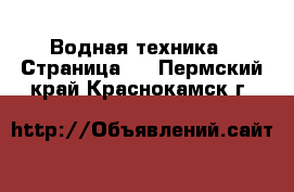  Водная техника - Страница 3 . Пермский край,Краснокамск г.